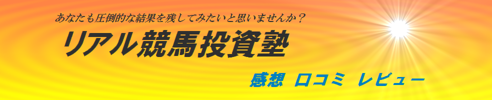 リアル競馬競馬投資塾競馬無双